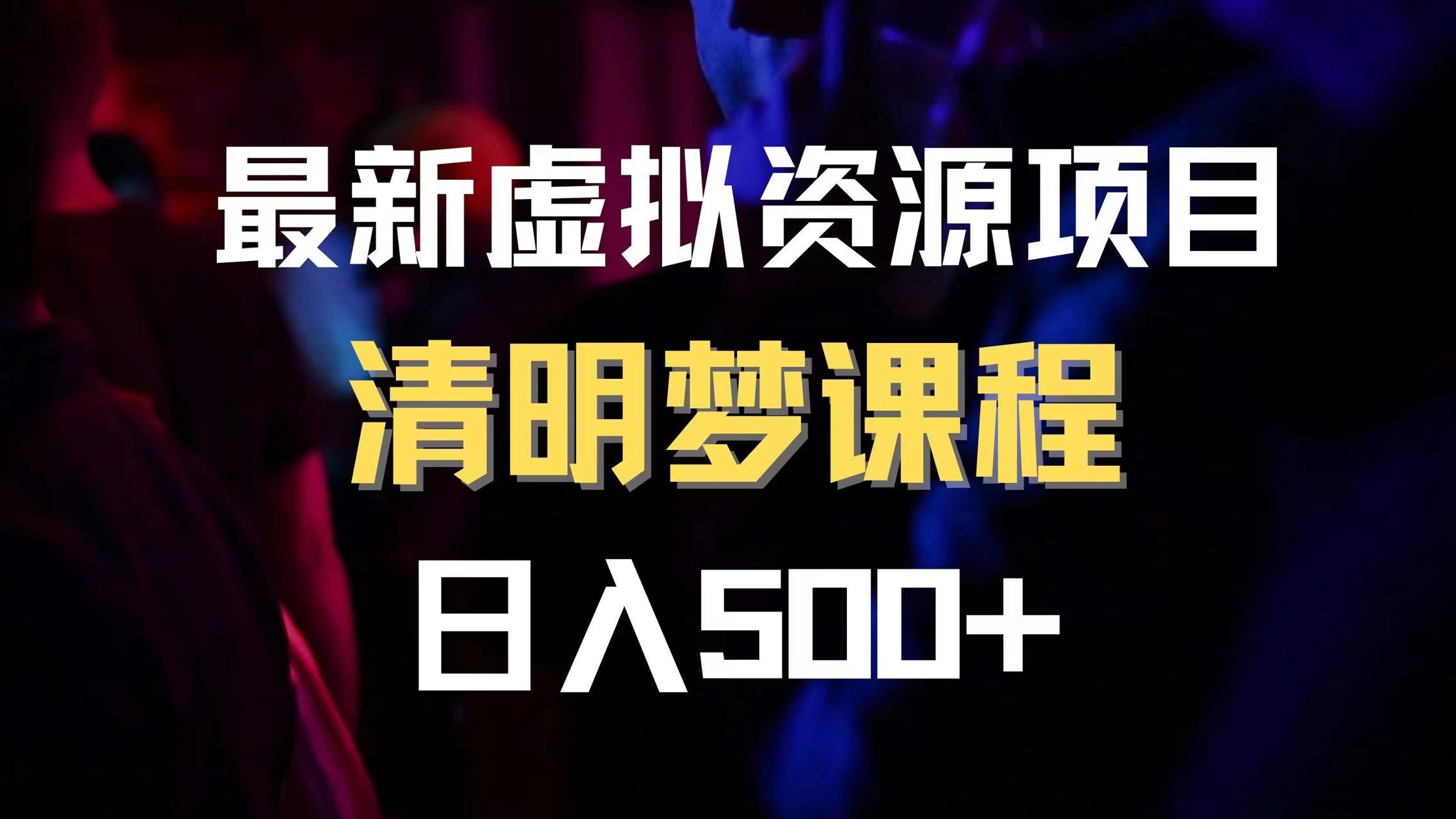 最新虚拟资源项目 清醒梦课程 日入600+【内附1.7G资源】-科景网创