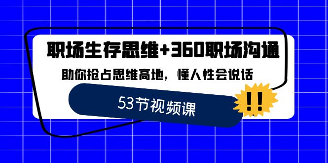 职场 生存思维+360职场沟通，助你抢占思维高地，懂人性会说话-科景网创