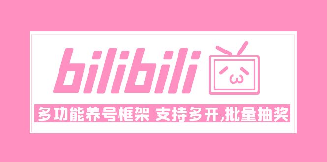 Bilibili多功能养号框架，支持多开，批量抽奖！!-科景网创