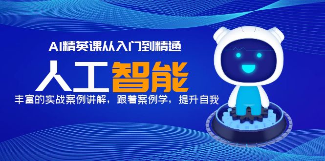 AI精英课从入门到精通，丰富的实战案例讲解，跟着案例学，提升自我！-科景网创