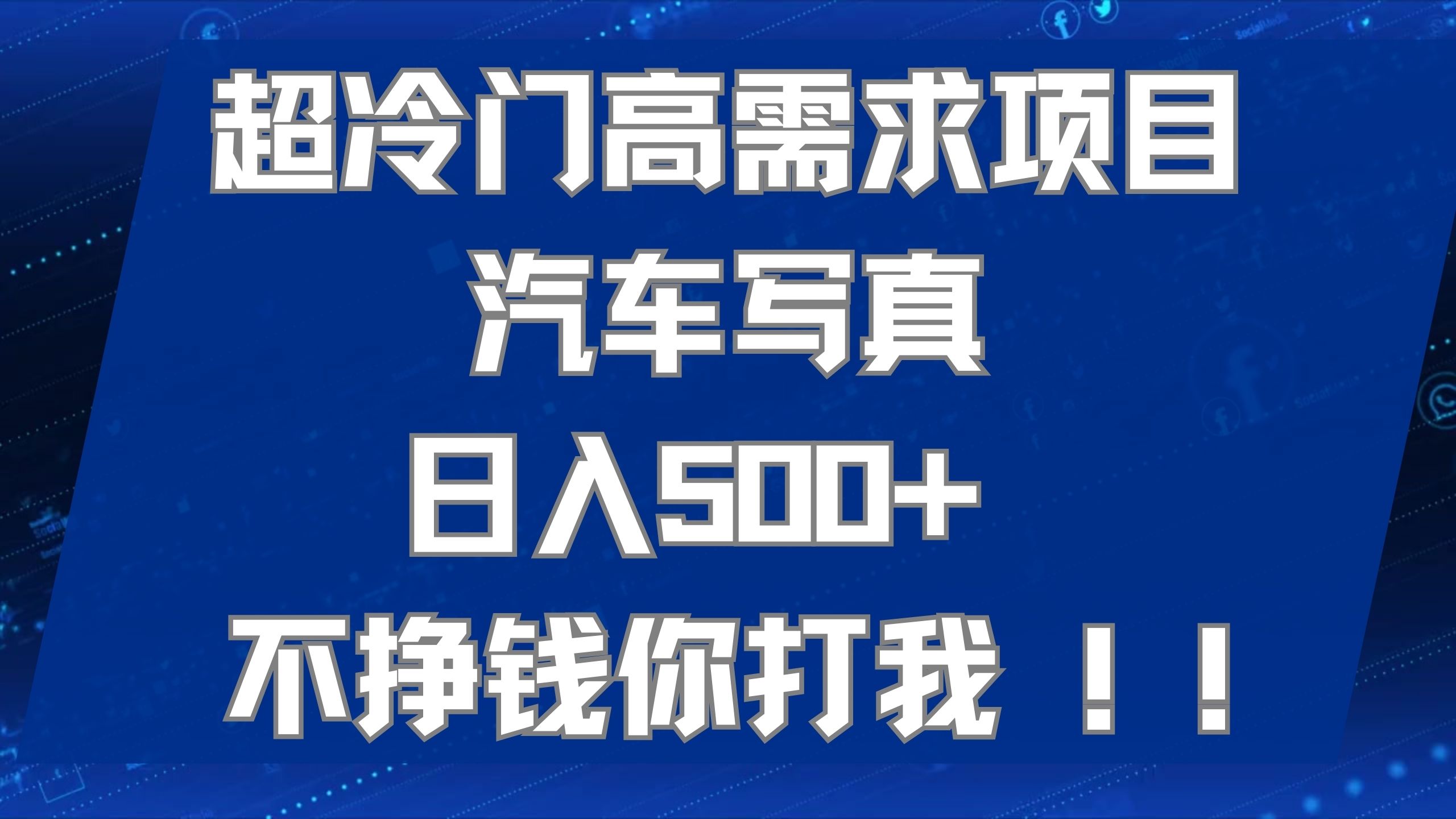 超冷门高需求项目汽车写真 日入500+ 不挣钱你打我!极力推荐！！-科景网创