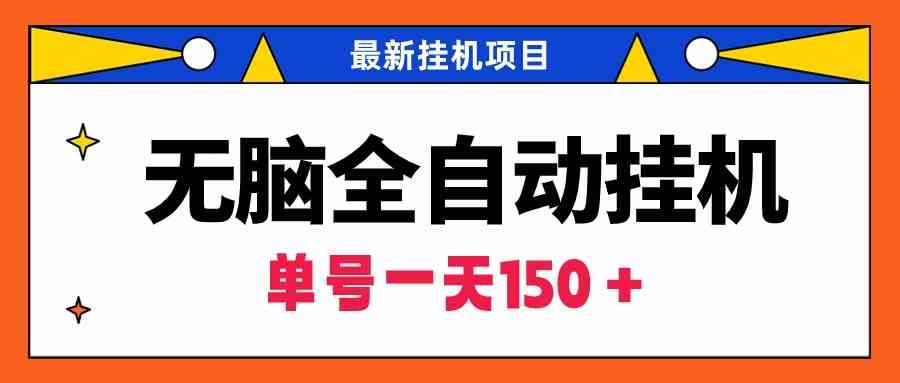 无脑全自动挂机项目，单账号利润150＋！可批量矩阵操作-科景网创