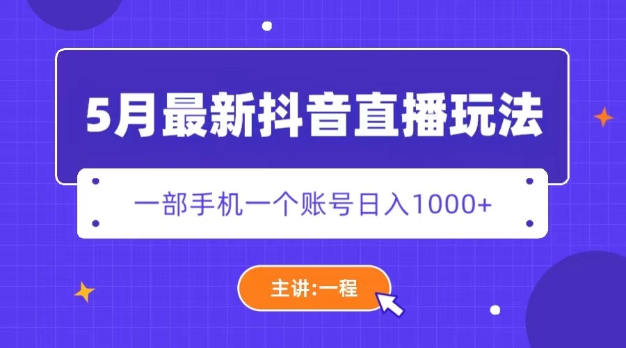 5月最新抖音直播新玩法，日撸5000+-科景网创