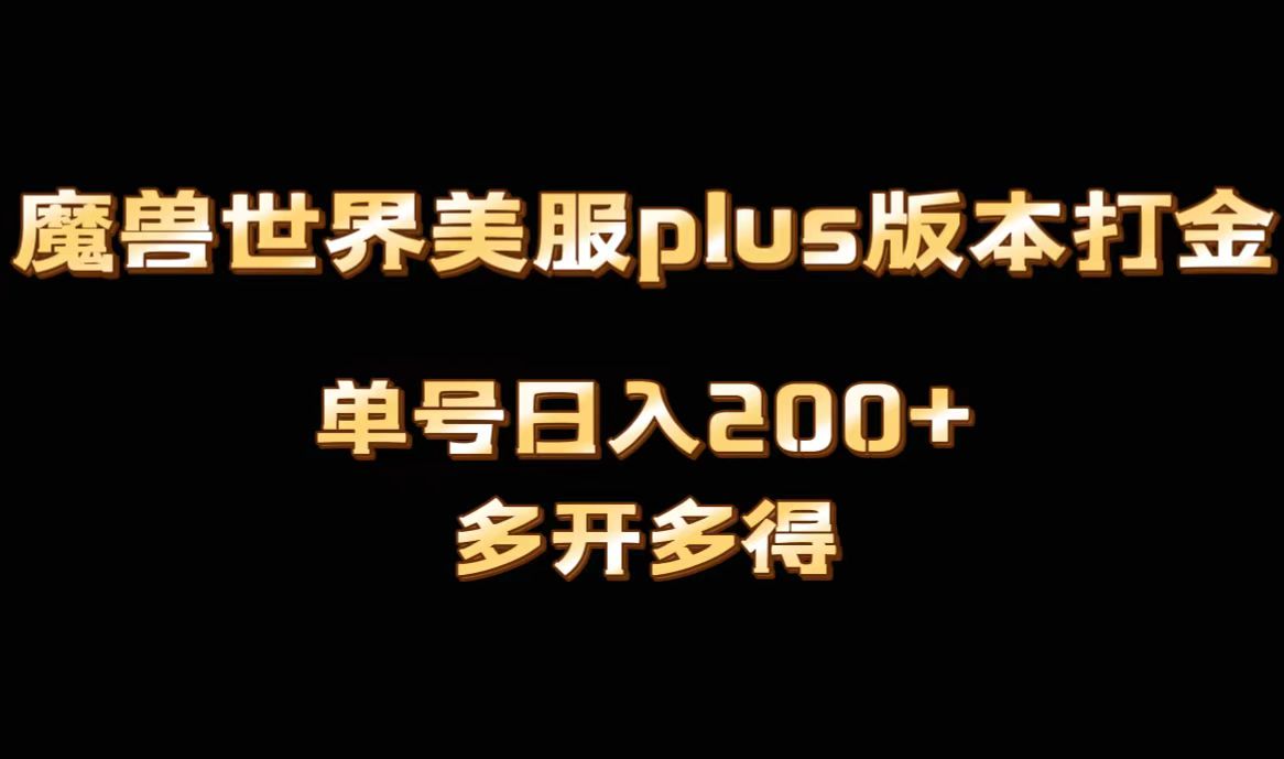 魔兽世界美服plus版本全自动打金搬砖，单机日入1000+可矩阵操作，多开多得-科景网创