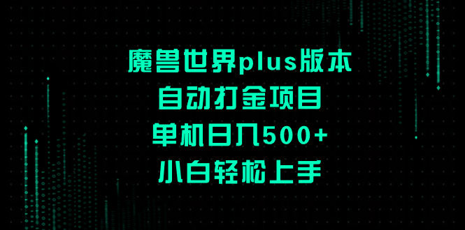 魔兽世界plus版本自动打金项目，单机日入500+，小白轻松上手-科景网创
