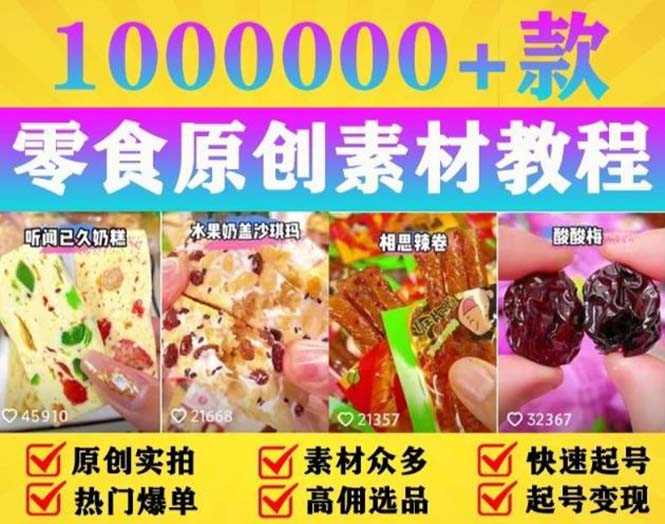抖音零食起号教程，手把手教你做爆款视频，暴利变现（附赠原创高清素材）-科景网创