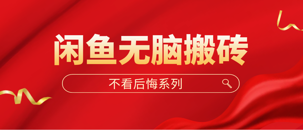 闲鱼无脑搬砖，单账号月入500+多号多鲁！-科景网创