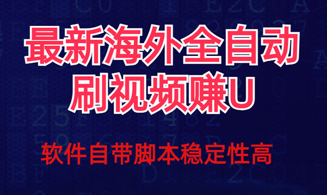全网最新全自动挂机刷视频撸u项目 【最新详细玩法教程】-科景网创