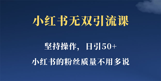 小红书无双课一天引50+女粉，不用做视频发视频，小白也很容易上手拿到结果-科景网创