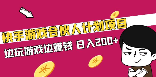 快手游戏合伙人计划项目，边玩游戏边赚钱，日入200+【视频课程】-科景网创