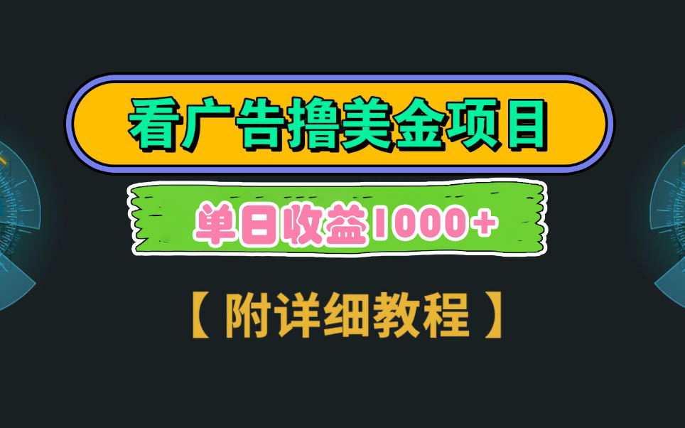 Google看广告撸美金，3分钟到账2.5美元 单次拉新5美金，多号操作，日入1千+-科景网创