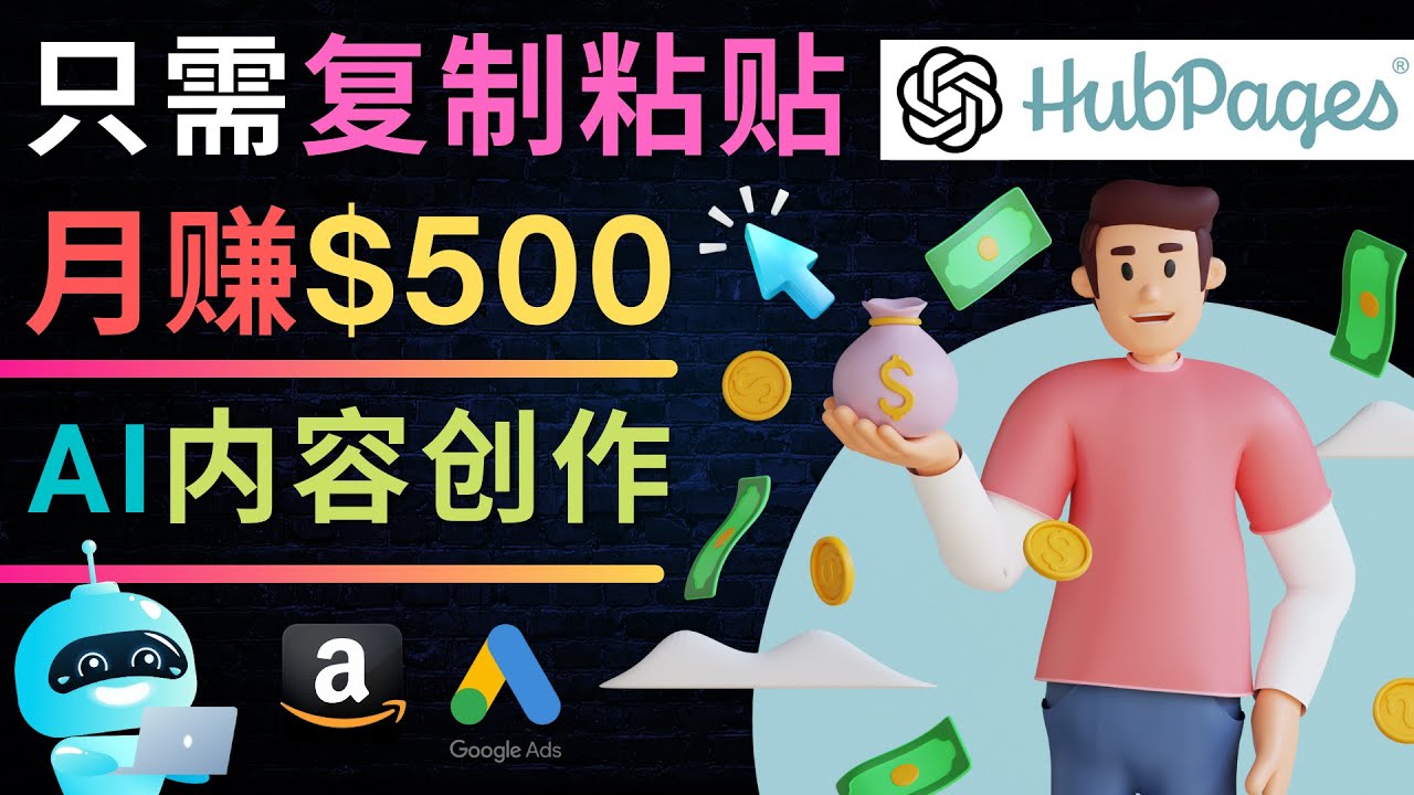 如何利用Ai写作工具完成高质量文章：只需复制粘贴，月赚500美元-科景网创