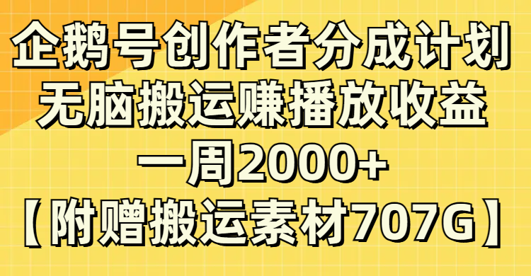 企鹅号创作者分成计划，无脑搬运赚播放收益，一周2000+【附赠无水印直接搬运-科景网创