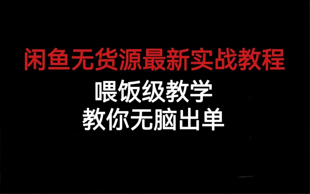 闲鱼无货源最新实战教程，喂饭级教学，教你无脑出单-科景网创