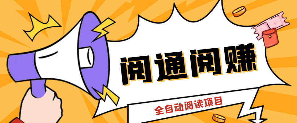 外面卖399的微信阅通阅赚挂机项目，一天5-10元【永久脚本+详细教程】-科景网创