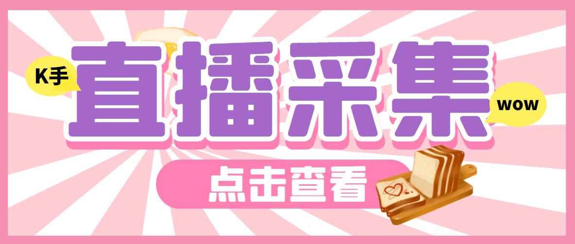 外面收费998最新K手直播间采集脚本 实时采集精准获客【永久脚本+使用教程】-科景网创