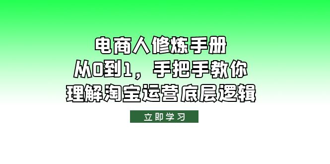 电商人修炼·手册，从0到1，手把手教你理解淘宝运营底层逻辑-科景网创
