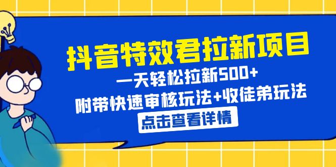 抖音特效君拉新项目 一天轻松拉新500+ 附带快速审核玩法+收徒弟玩法-科景网创