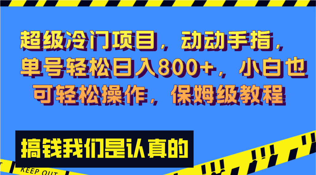 超级冷门项目,动动手指，单号轻松日入800+，小白也可轻松操作，保姆级教程-科景网创