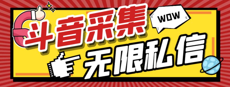 外面收费128的斗音直播间采集私信软件，下载视频+一键采集+一键私信【采…-科景网创