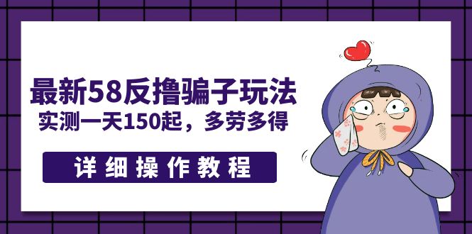 最新58反撸骗子玩法，实测一天150起，多劳多得【详细操作教程】-科景网创