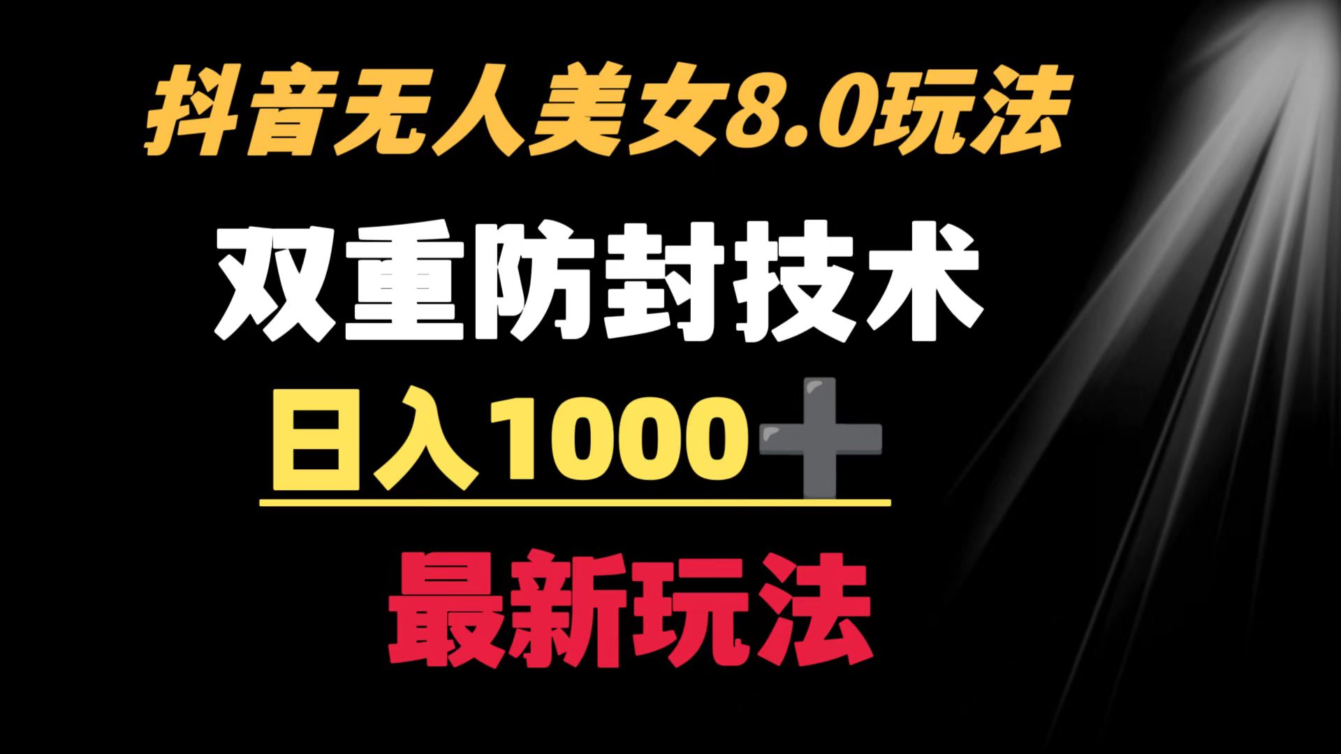 抖音无人美女玩法 双重防封手段 不封号日入1000+教程+软件+素材-科景网创