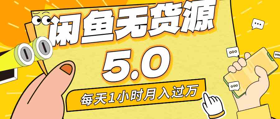 每天一小时，月入1w+，咸鱼无货源全新5.0版本，简单易上手，小白，宝妈…-科景网创