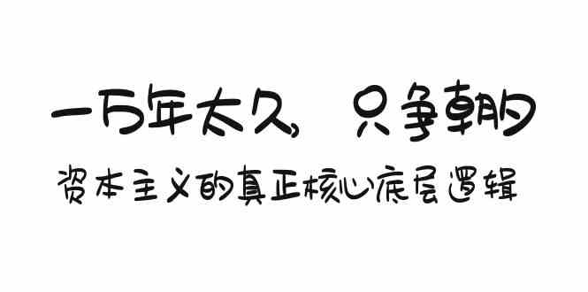 某付费文章《一万年太久，只争朝夕：资本主义的真正核心底层逻辑》-科景网创