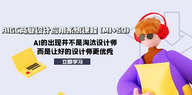 AIGC商业设计应用系统课程(MJ+SD)，AI的出现并不是淘汰设计师，而是让好…-科景网创