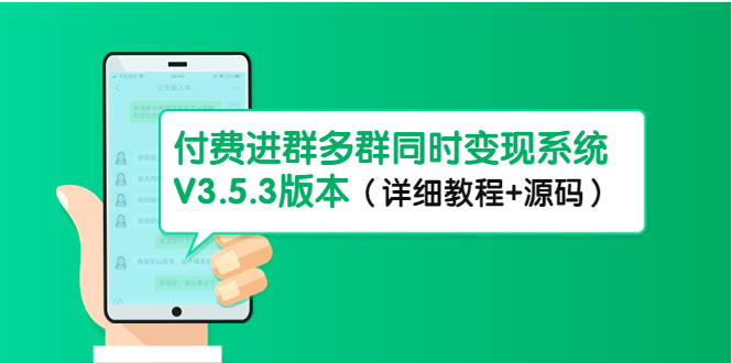 市面上1888最新付费进群多群同时变现系统V3.5.3版本（详细教程+源码）-科景网创