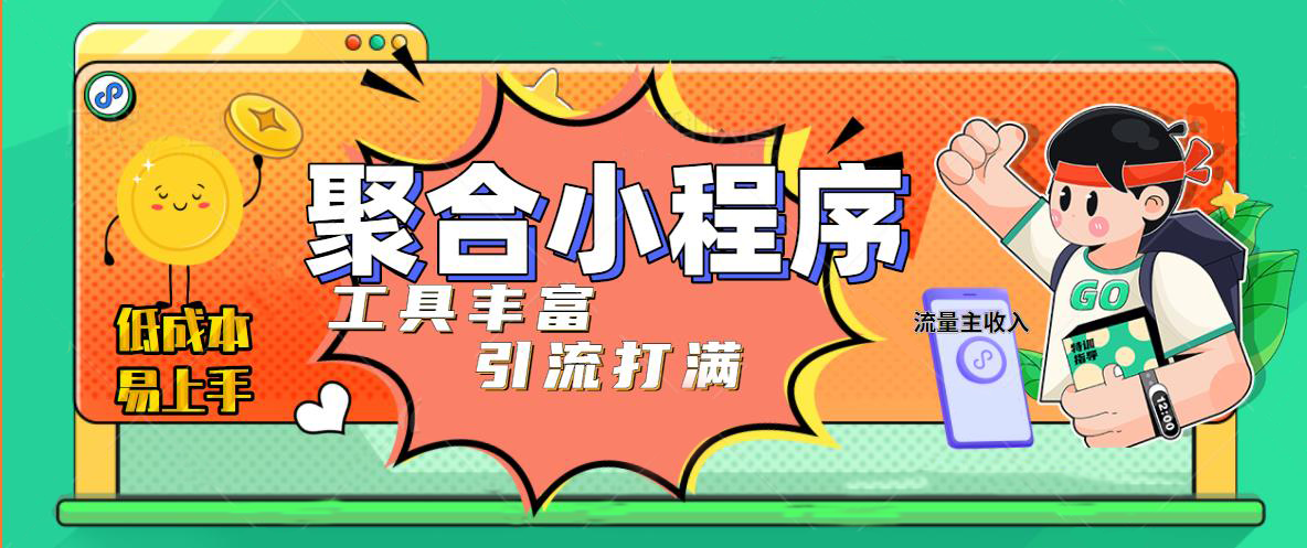 趣味聚合工具箱小程序系统，小白也能上线小程序 获取流量主收益(源码+教程)-科景网创
