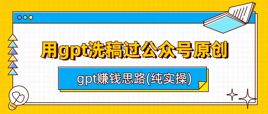 用gpt洗稿过公众号原创以及gpt赚钱思路(纯实操)-科景网创