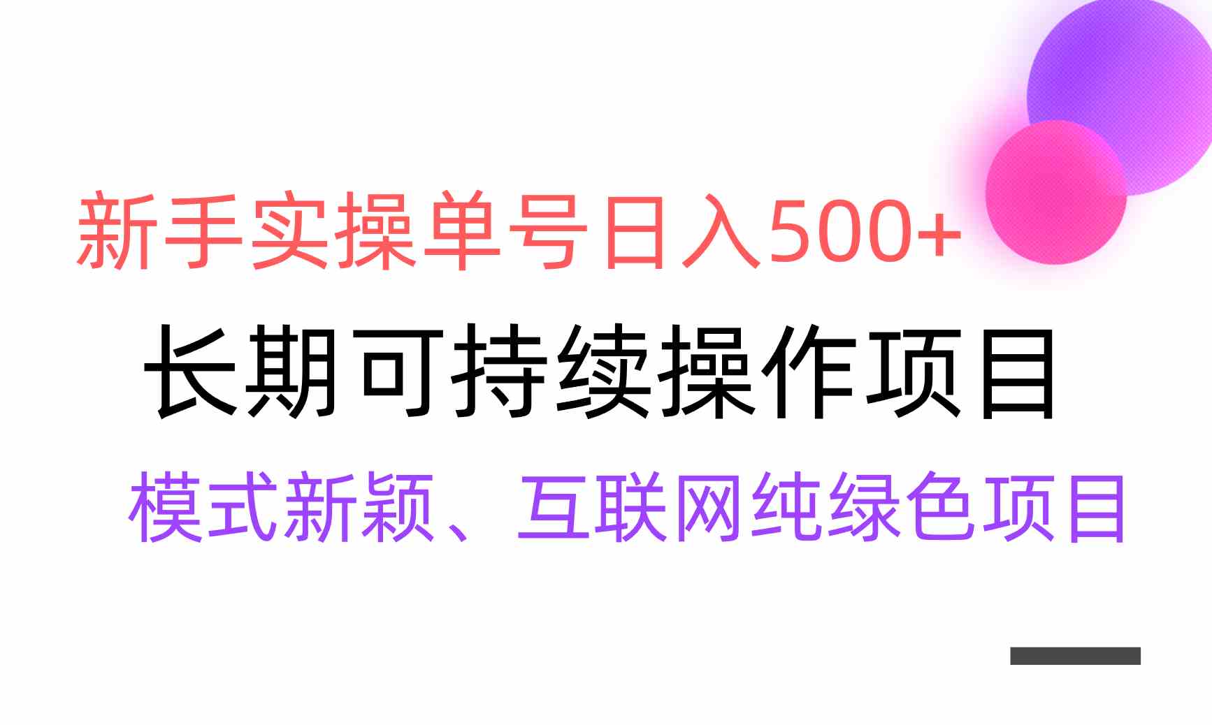 【全网变现】新手实操单号日入500+，渠道收益稳定，批量放大-科景网创