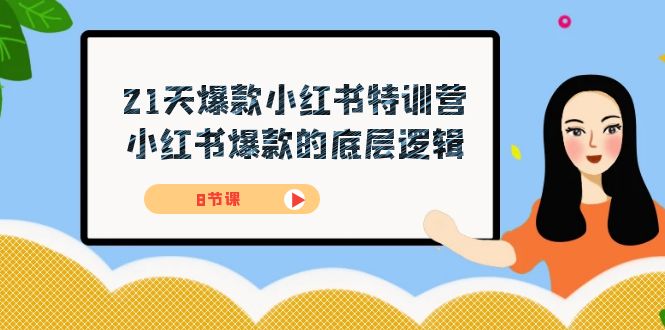 21天-爆款小红书特训营，小红书爆款的底层逻辑（8节课）-科景网创