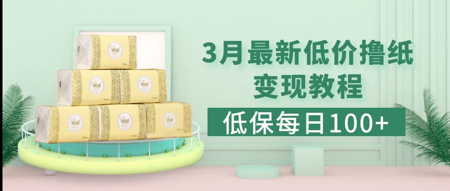 低保(每日100+)3月最新拼多多果冻宝盒低价撸纸变现+销售详细教程-科景网创