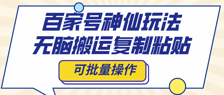 百家号神仙玩法，无脑搬运复制粘贴，可批量操作-科景网创