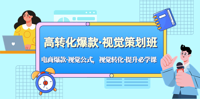 高转化爆款·视觉策划班：电商爆款·视觉公式，视觉转化·提升必学课！-科景网创