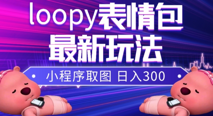 小狸猫loopy表情包小程序取图玩法，最新出的表情包素材-科景网创