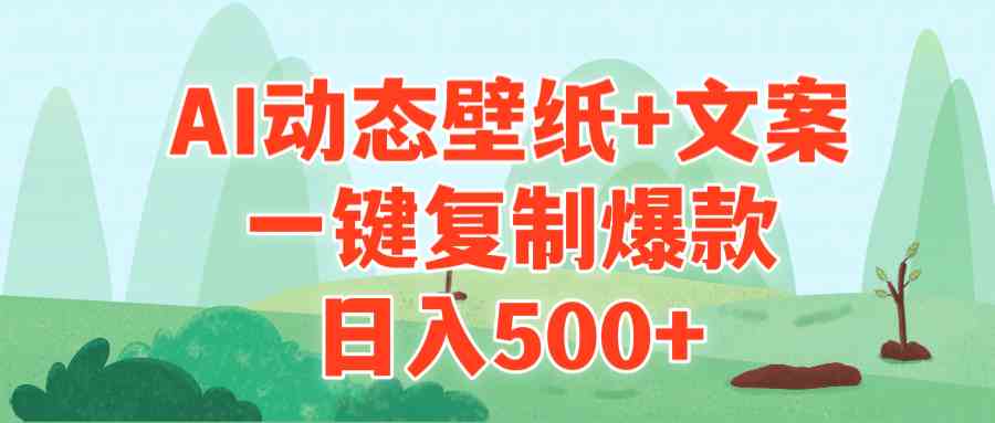 AI治愈系动态壁纸+文案，一键复制爆款，日入500+-科景网创