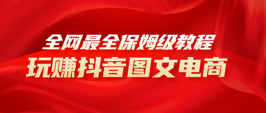 全网最全教程，手把手教你玩赚抖音图文电商，小白闭眼月入10000+-科景网创