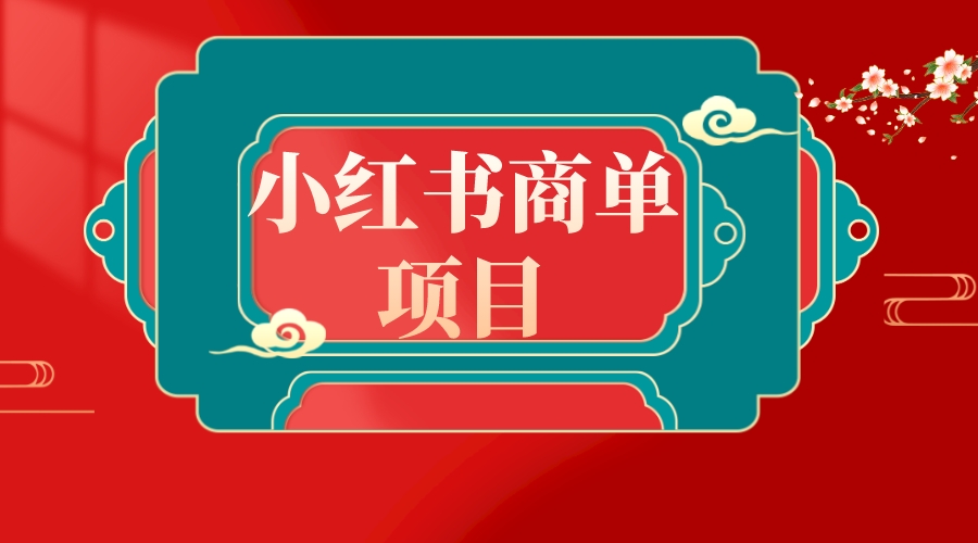 错过了小红书无货源电商，不要再错过小红书商单！-科景网创