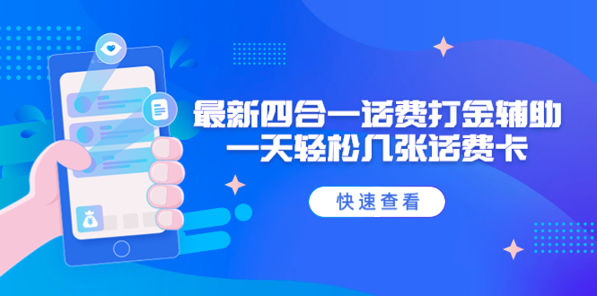 外面收费888最新四合一话费打金辅助，一天轻松几张话费卡【脚本+教程】-科景网创