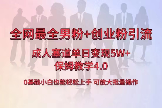 全网首发成人用品单日卖货5W+，最全男粉+创业粉引流玩法，小白也能轻松…-科景网创