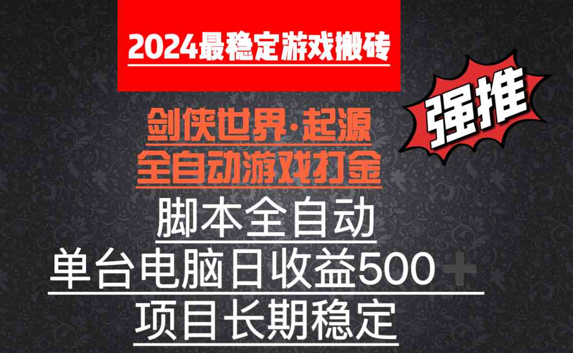 全自动游戏搬砖，单电脑日收益500加，脚本全自动运行-科景网创