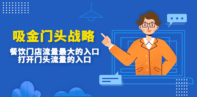 吸金门头战略，餐饮门店量流最的大入口，打开门头流量的入口-科景网创