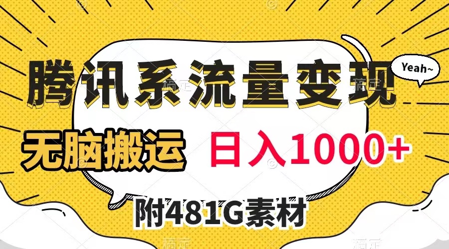 腾讯系流量变现，有播放量就有收益，无脑搬运，日入1000+（附481G素材）-科景网创
