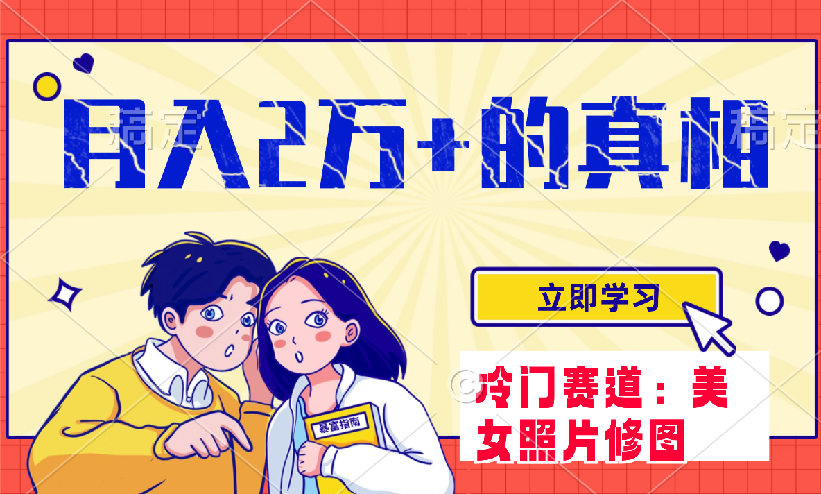 冷门蓝海赛道 靠美女照片掘金，一月两万+，0基础也能做-科景网创