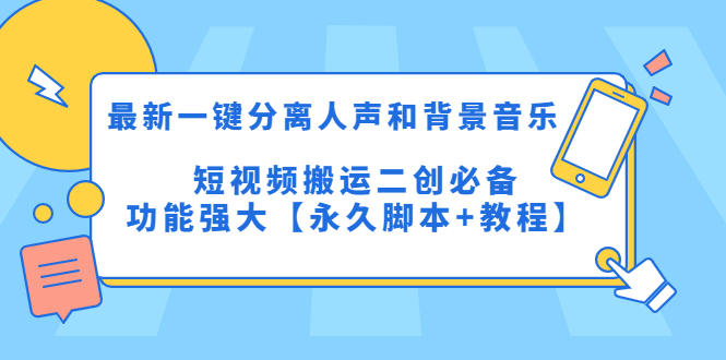 最新一键分离人声和背景音乐 短视频搬运二创  功能强大【永久脚本+教程】-科景网创