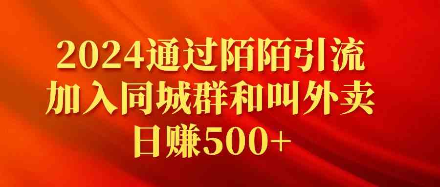 2024通过陌陌引流加入同城群和叫外卖日赚500+-科景网创