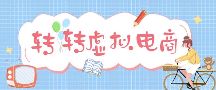 最新转转虚拟电商项目 利用信息差租号 熟练后每天200~500+【详细玩法教程】-科景网创